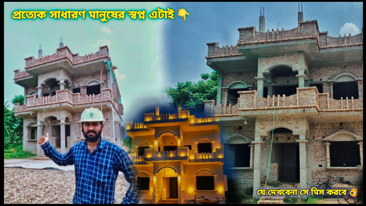 নিজের প্রিয় বাড়িটা কিভাবে তৈরি করলেন 🤔দেখুন 👇Dream House Construction ||  @kumarconstruction
