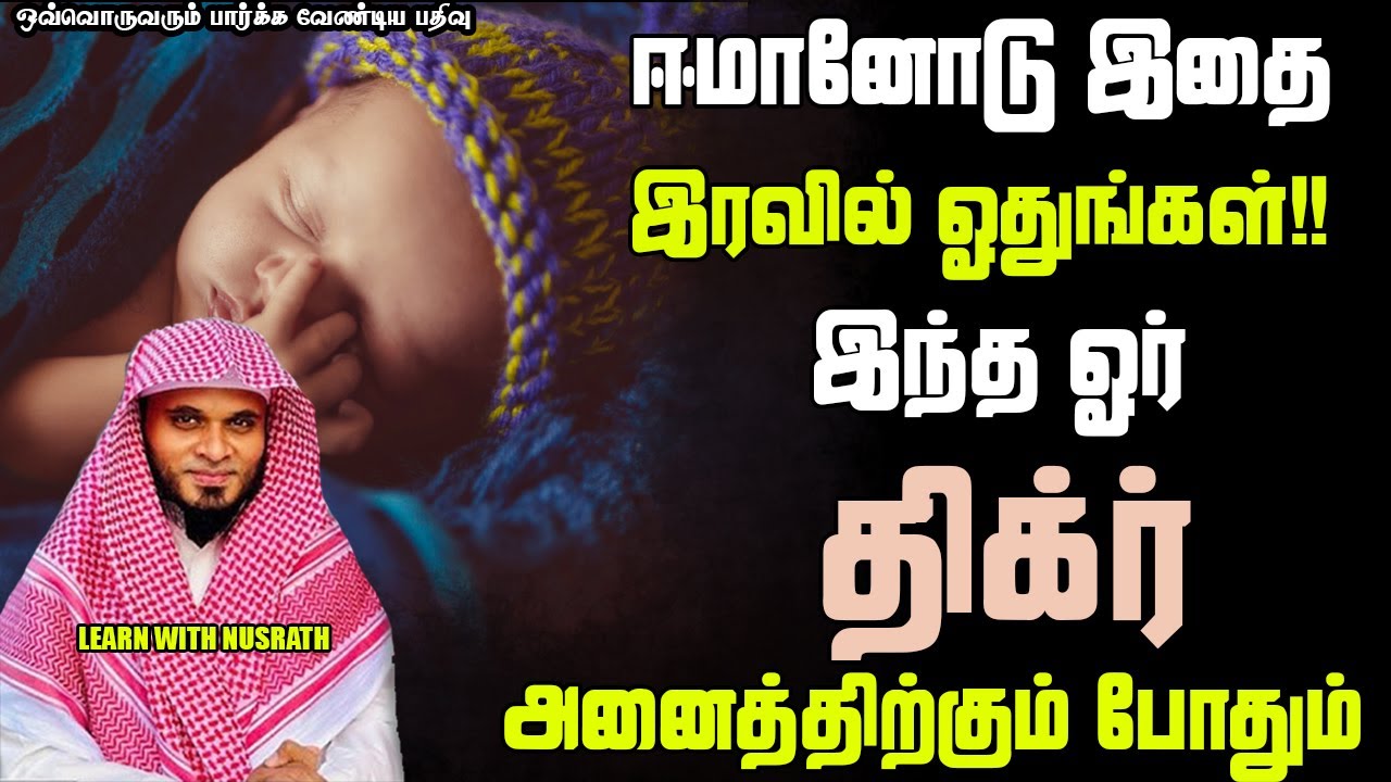 இரவில் தினமும் ஓதுங்கள்!! | Abdul Basith Bukhari | #tamilbayan #abdulbasithbukhari #learnwithnusrath