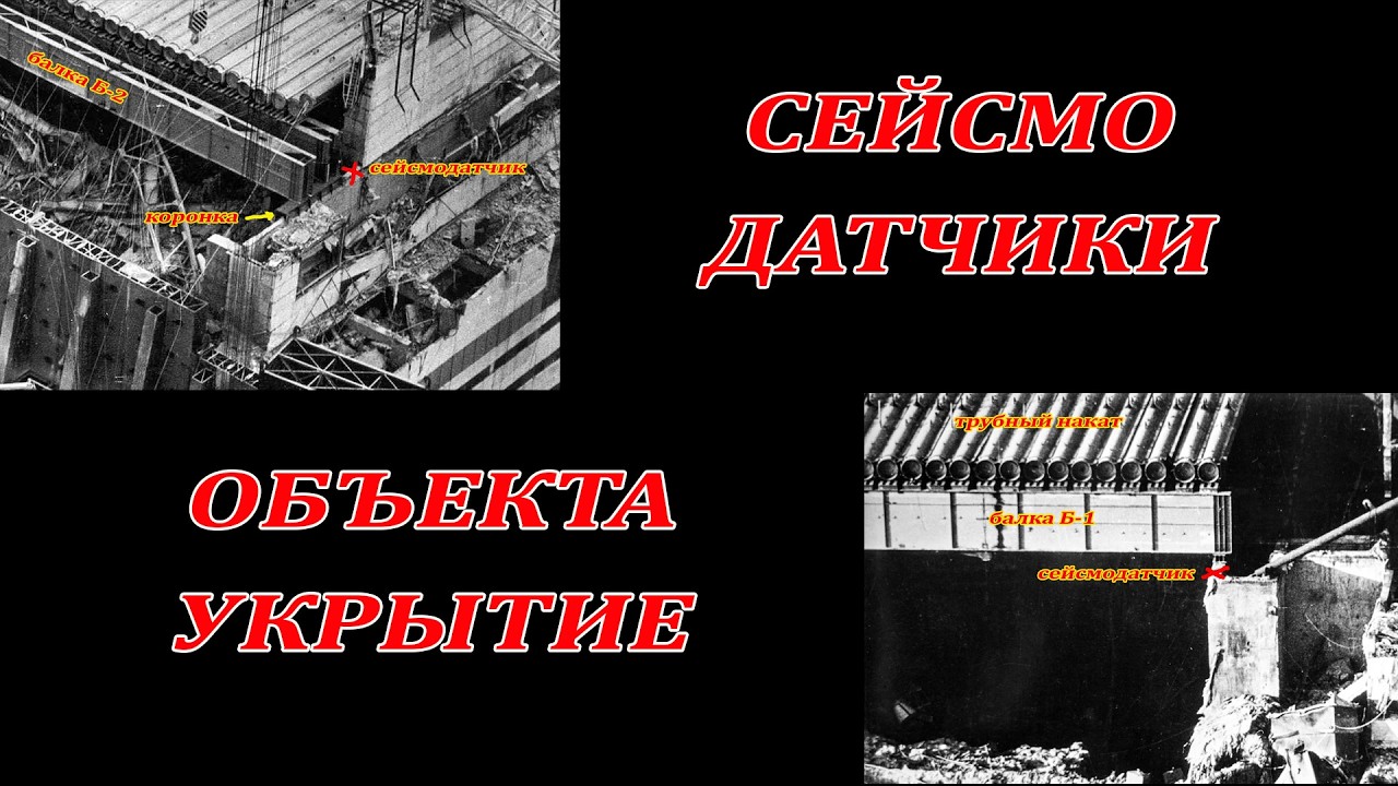 Сейсмодатчики в Саркофаге