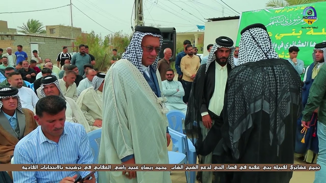 تجمع عشائري لقبيلة بني عقبة في قضاء الحي لدعم الشيخ الشاب  محمد ريسان عبيد راضي_العقابي
