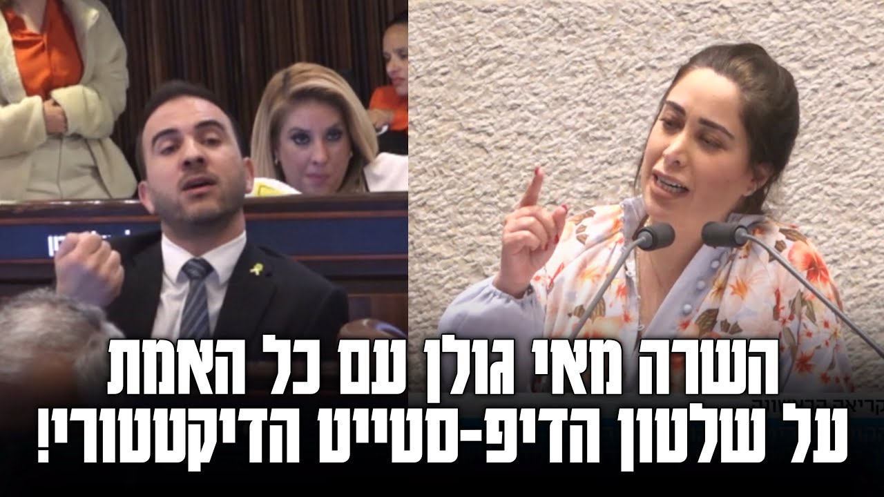 השרה מאי גולן תוקפת בנאום מטלטל במליאה את שלטון הדיפ-סטייט האלים והדיקטטורי!