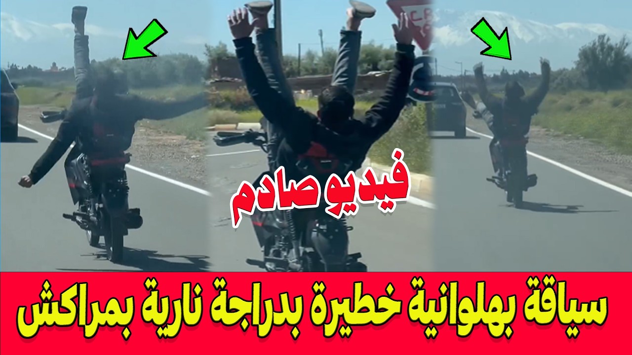 فيديو صادم ..سياقة بهلوانية خطيرة بدراجة نارية بمراكش .. استهتار بالأرواح تحت مسمى الاستعراض!