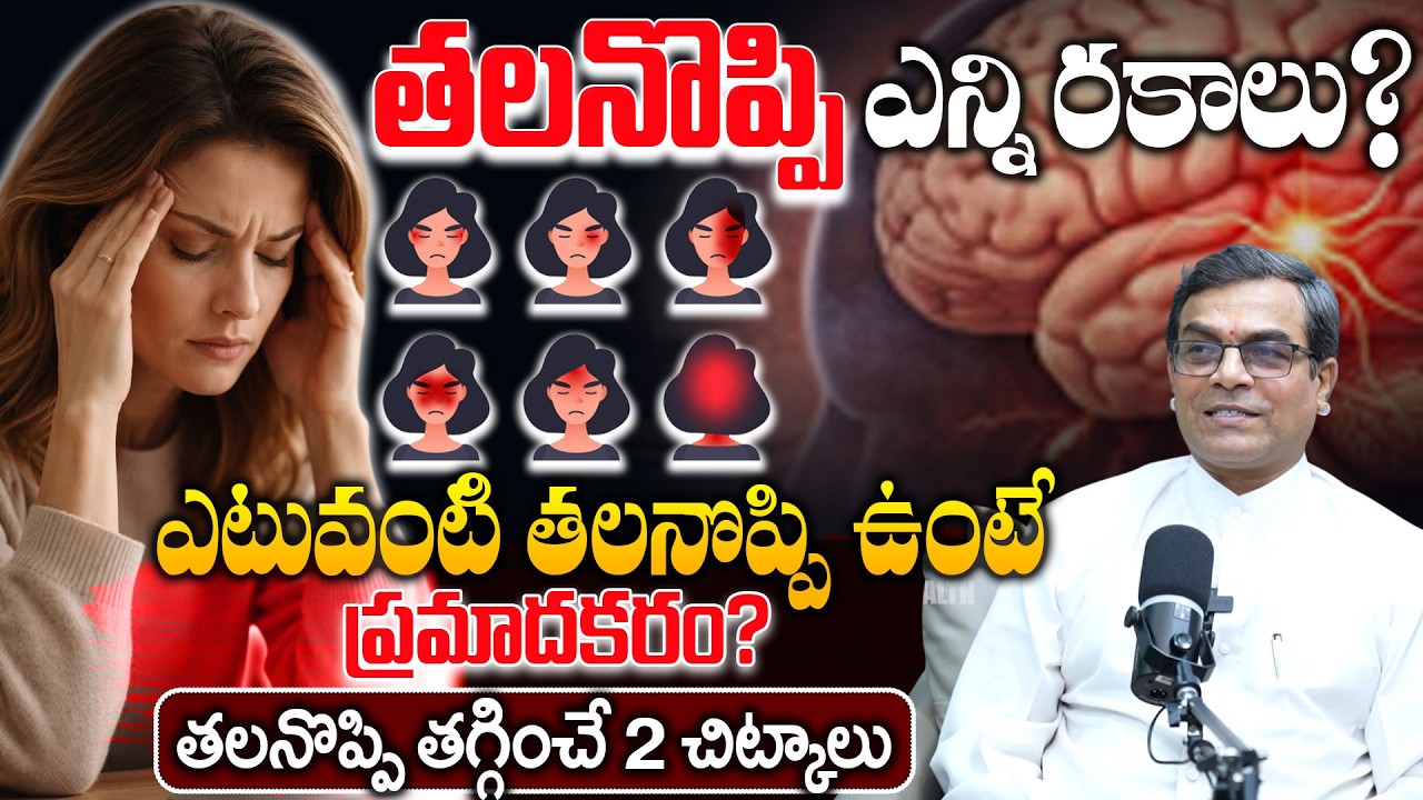 తలనొప్పి తలనొప్పి ఎన్ని రకాలు? || Causes of Headache || Types of Headaches || Dr. Nori G Pradeep