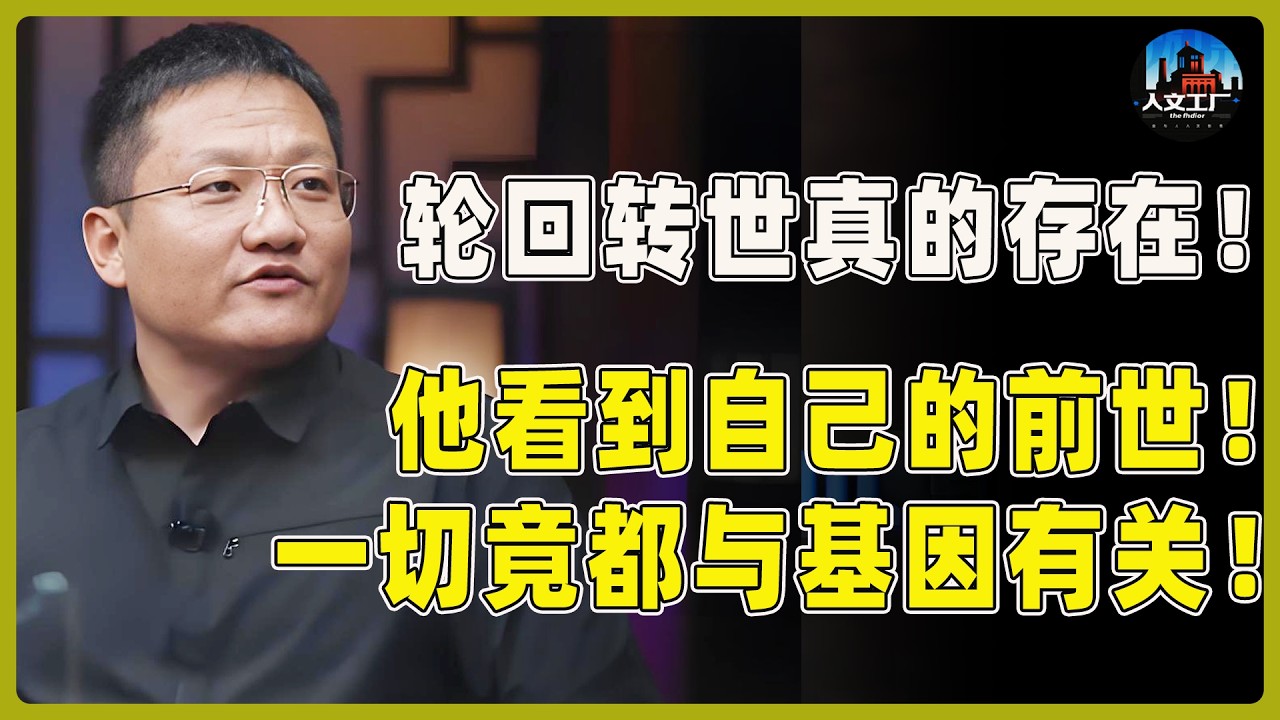 轮回转世真的存在！他曾多次看到自己的前世！这一切竟都与基因有关！#窦文涛#周轶君#马未都#许子东#尹烨#圆桌派 #圆桌派第八季