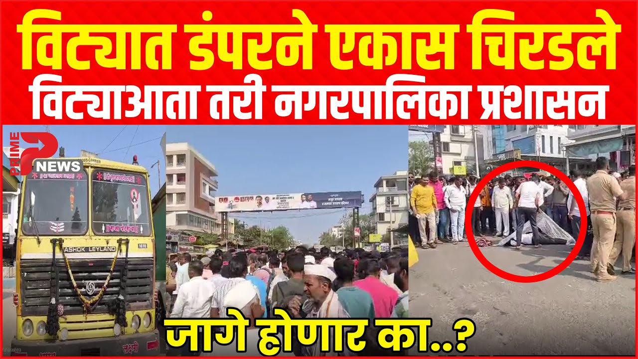 विट्यात डंपरने एकास चिरडले, आता तरी नगरपालिका प्रशासन जागे होणार का..?