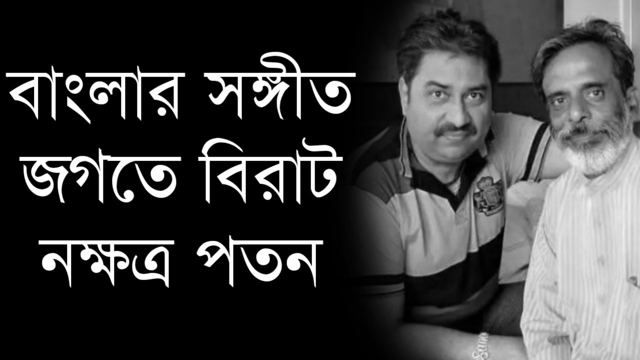 শোকের ছায়া নেমে এল বাংলার সঙ্গীত জগতে |প্রয়াত হলেন সকলের প্রিয় শিল্পী|Singer Composer passes away
