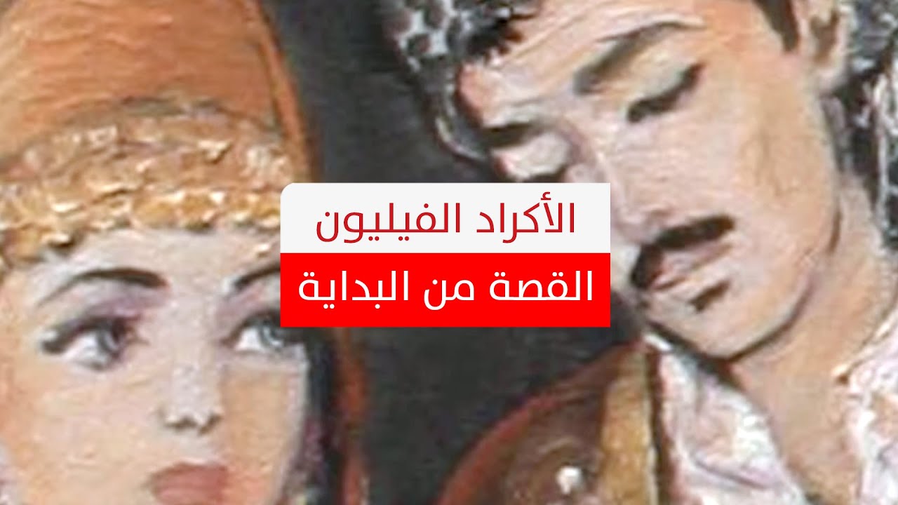 الأكراد الفيليون.. كم عددهم وأين يعيشون؟ قصص من داخل المجتمع الفيلي