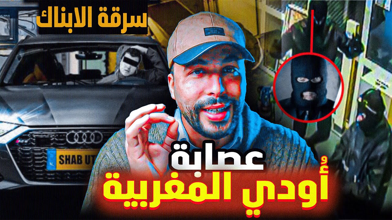 قصة عصابة أودي المغربية في هولندا 🇲🇦: سرقة البنوك وعلاقتها بعصابة الموكرو مافيا