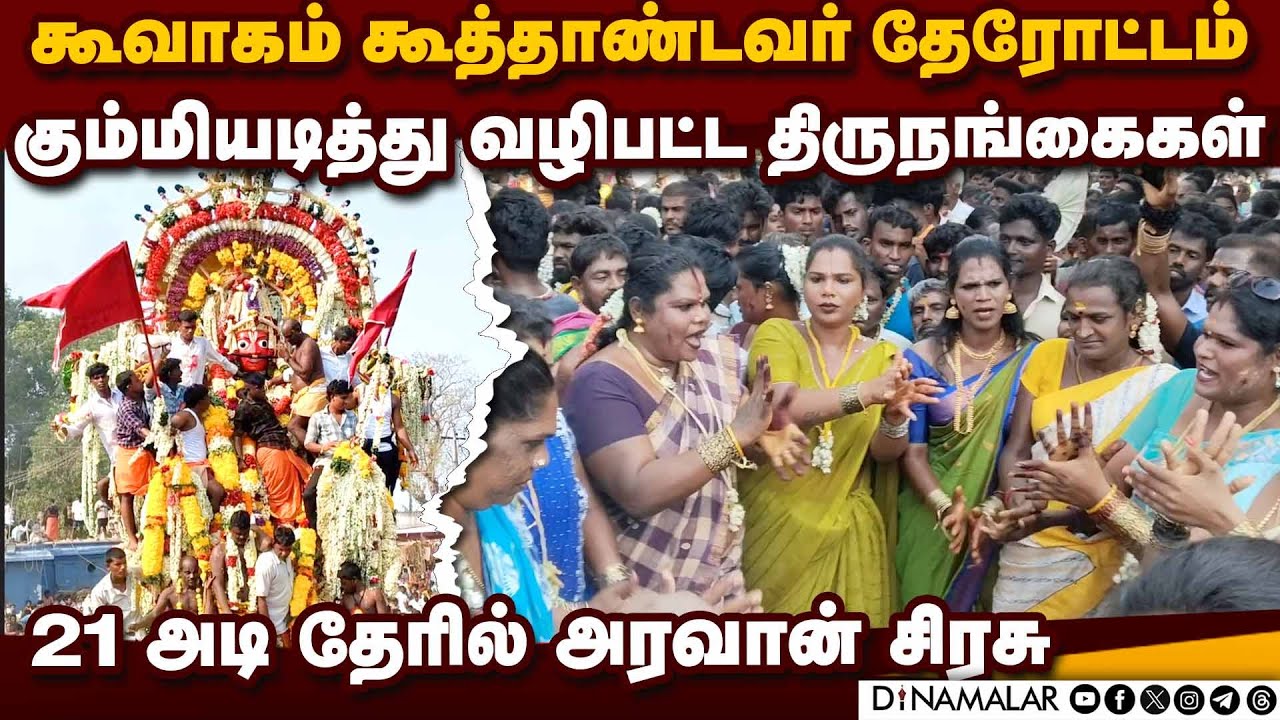 கூவாகம் தேரோட்டத்தில் திரண்ட திருநங்கைகள் | Koovagam temple | Chithirai festival | Chariot | Transg