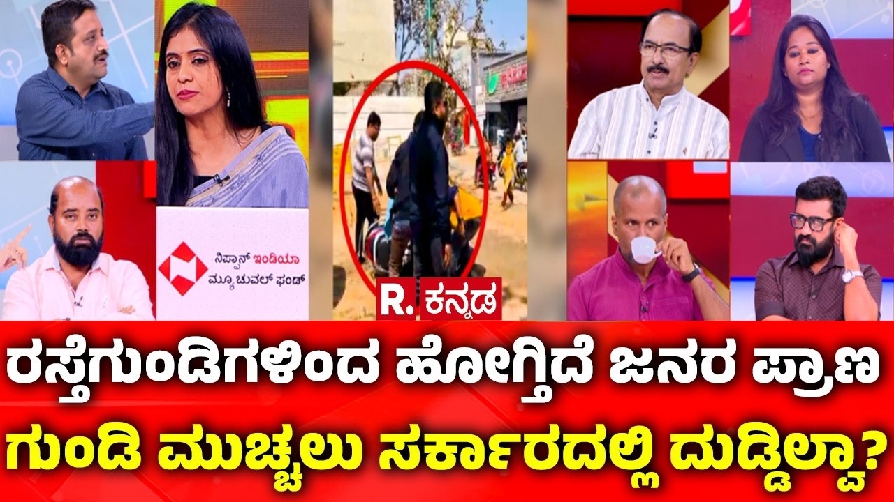 Bengaluru Pothole Tragedy: ರಸ್ತೆಗುಂಡಿಗಳಿಂದ ಹೋಗ್ತಿದೆ ಜನರ ಪ್ರಾಣ: ಗುಂಡಿ ಮುಚ್ಚಲು ಸರ್ಕಾರದಲ್ಲಿ ದುಡ್ಡಿಲ್ವಾ?