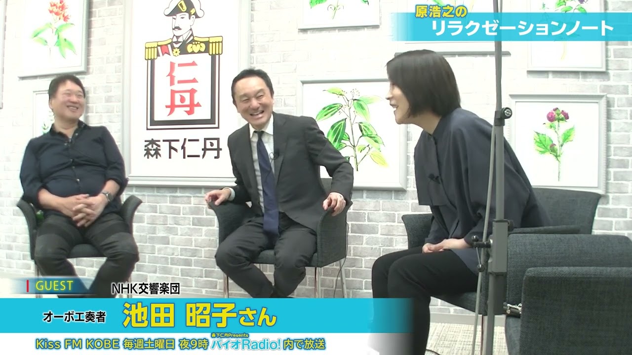 原浩之のリラクゼーション・ノート2024年1月 ゲスト 池田昭子さん