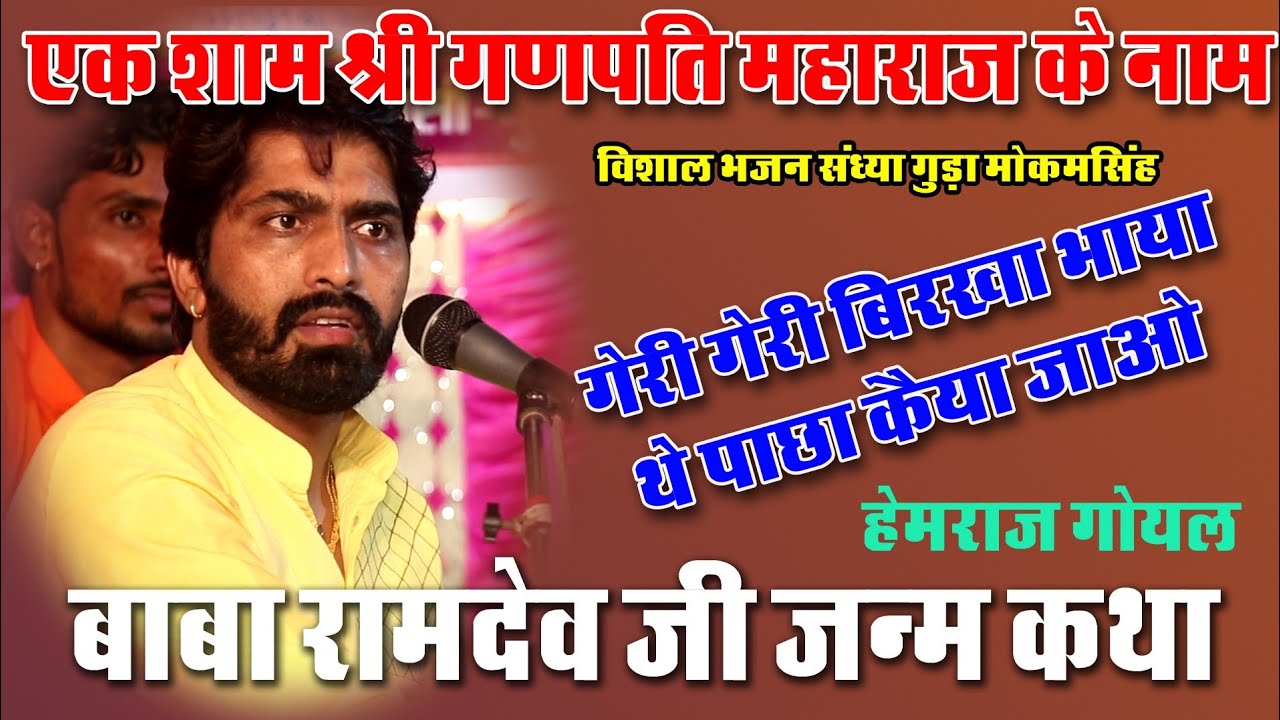 Hemraj Goyal New Bhajan बाबा रामदेव जी जन्म कथा गेरी गेरी बिरखा भाया गुडा मोकमसिंह लाइव गणेश जी लाइव