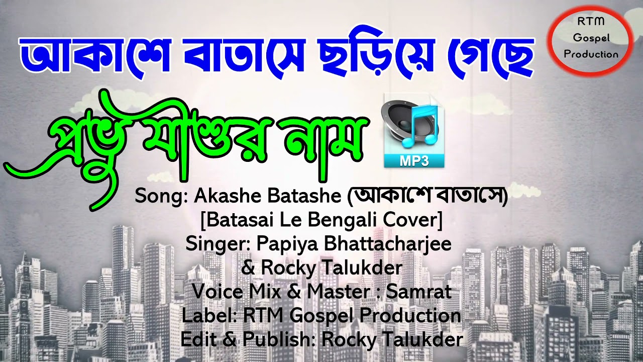 যীশু দিয়েছেন ভালবাসা (AUDIO MP3) Joy Jishur Joy | Papiya Bhattacharjee | Rocky Talukder #RTMGospel