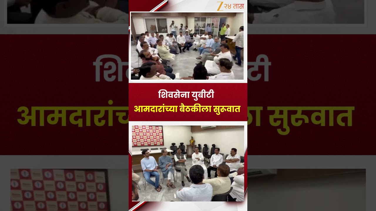 Shiv Sena UBT MLA meeting | शिवसेना युबीटी आमदारांच्या बैठकीला सुरूवात | Zee24Taas