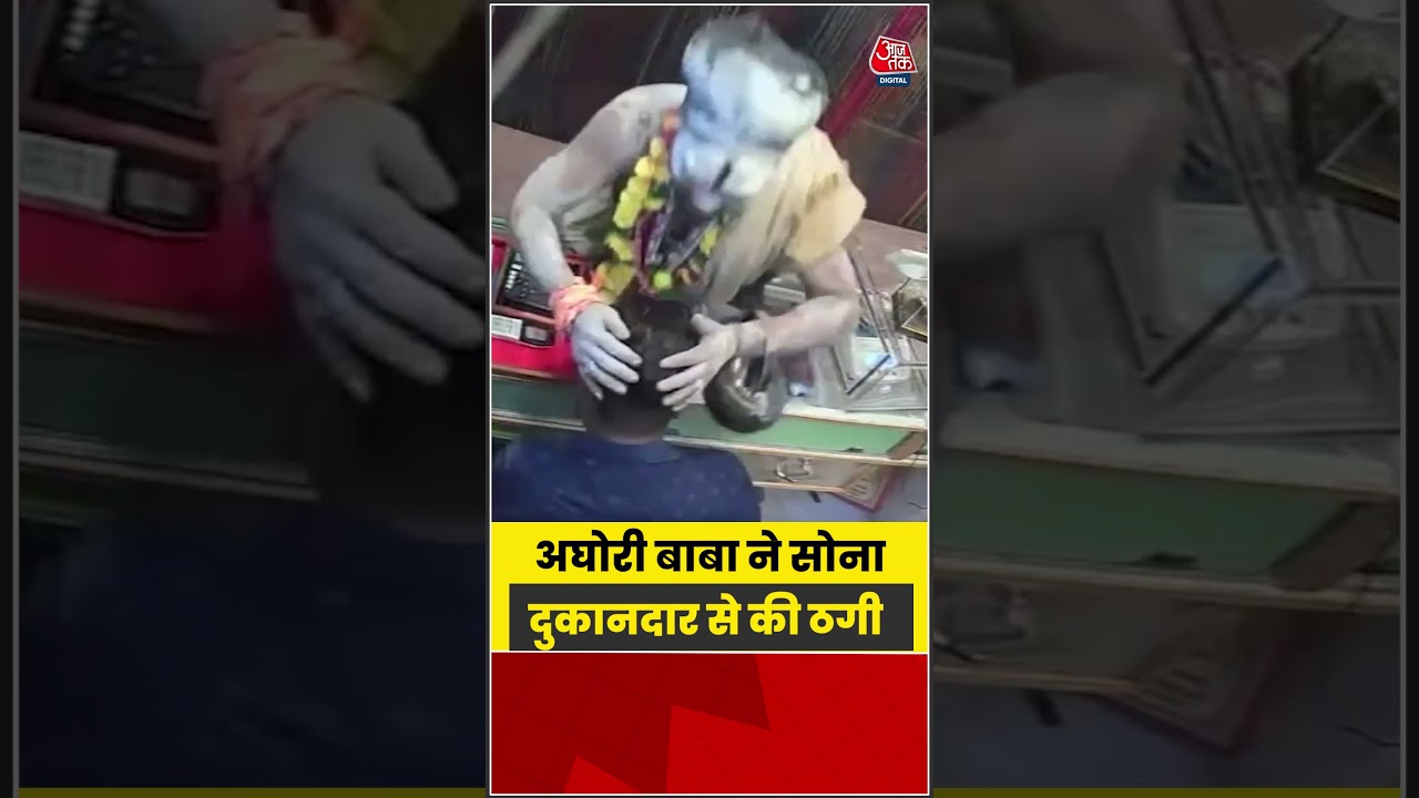 अघोरी बाबा ने सोना दुकानदार से की ठगी | #Aghori #Shorts #Viral #Aajtak #Trending
