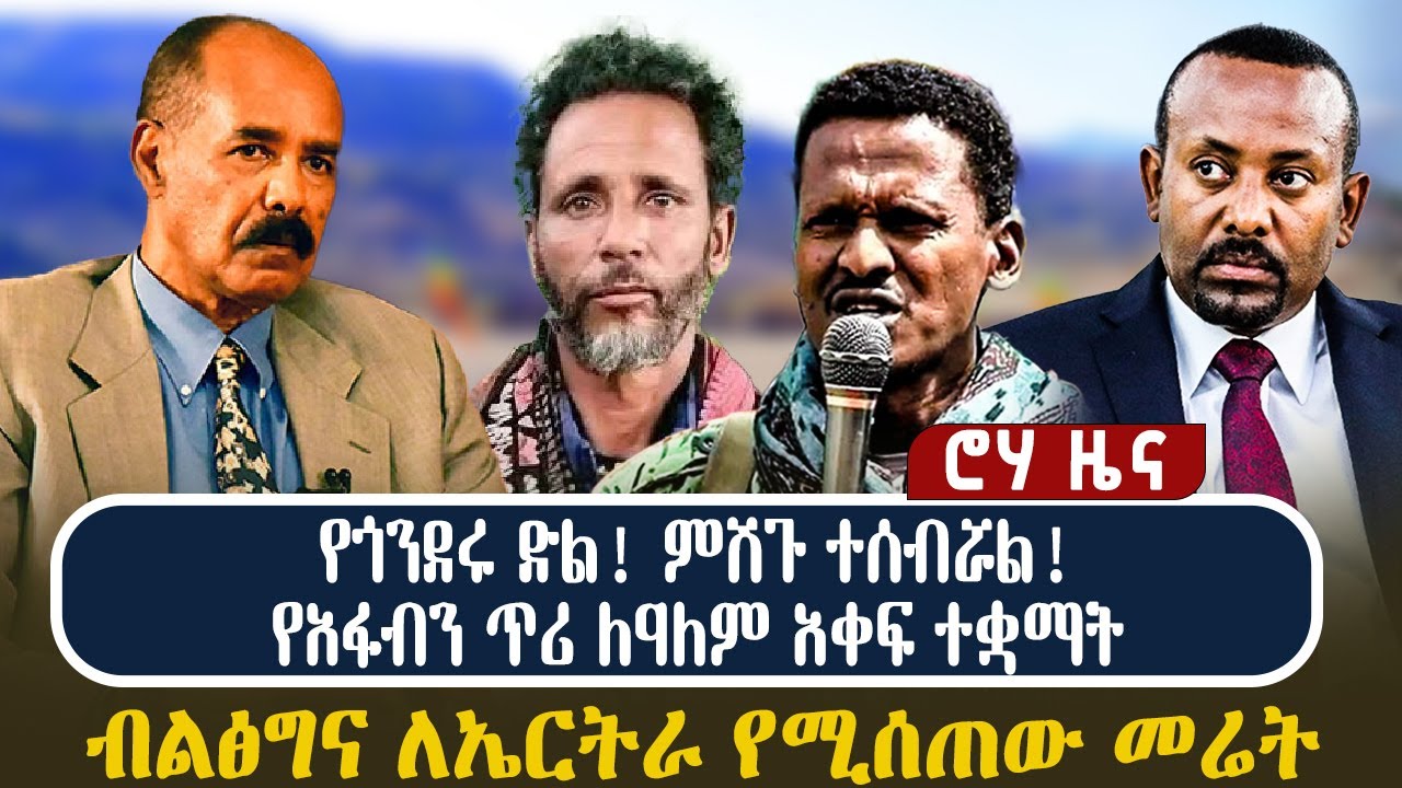 የጎንደሩ ድል! ምሽጉ ተሰብሯል! | የአፋብን ጥሪ ለዓለም አቀፍ ተቋማት | ብልፅግና ለኤርትራ የሚሰጠው መሬት