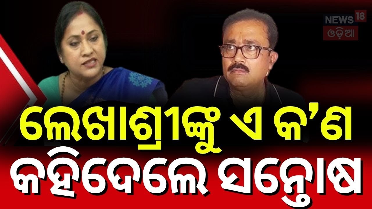 ଲେଖାଶ୍ରୀ ସନ୍ତୋଷ ଖଟୁଆ ମୁହାଁମୁହିଁ Lekhashree Samantasinghar and Santosh Khatua clash | Odisha Politics