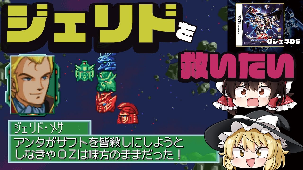 【GジェネDS】ジェリドを救いたい【IFストーリー】
