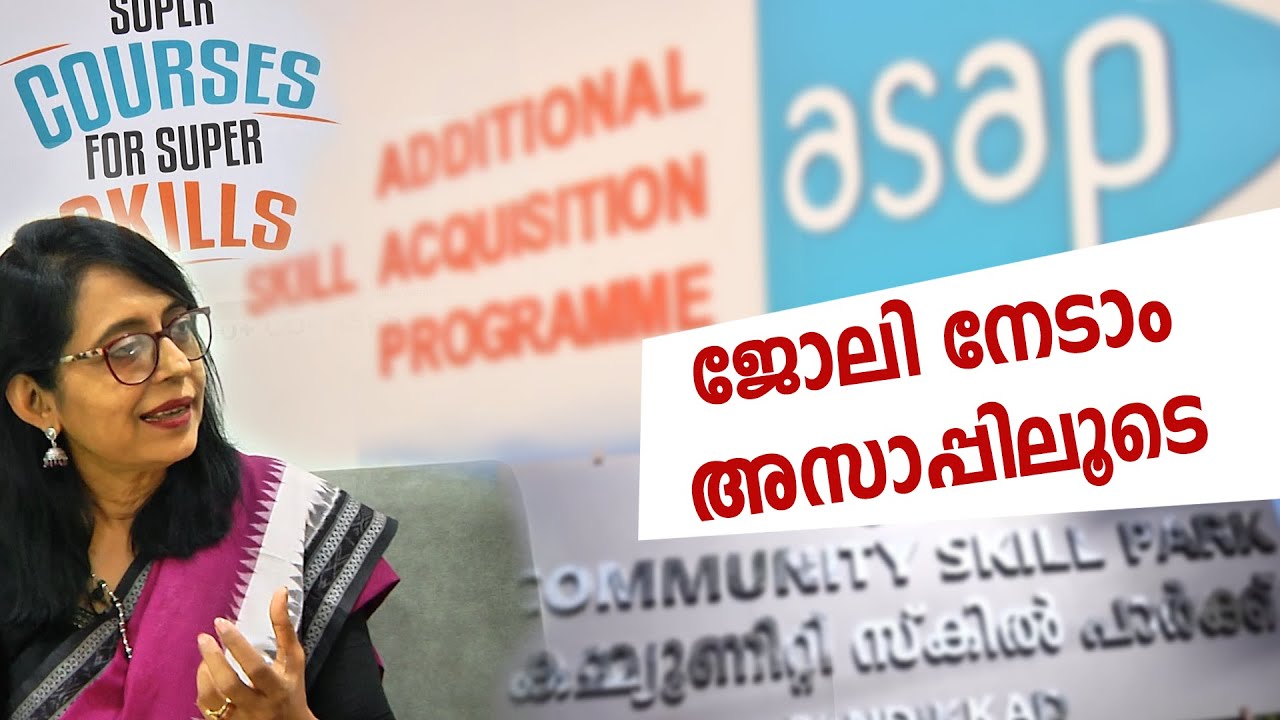 അസാപ്പിലൂടെ പരിശീലനം പൂർത്തിയാക്കി നിങ്ങൾക്കും ജോലി നേടാം | ASAP | Kerala | Zee Malayalam News