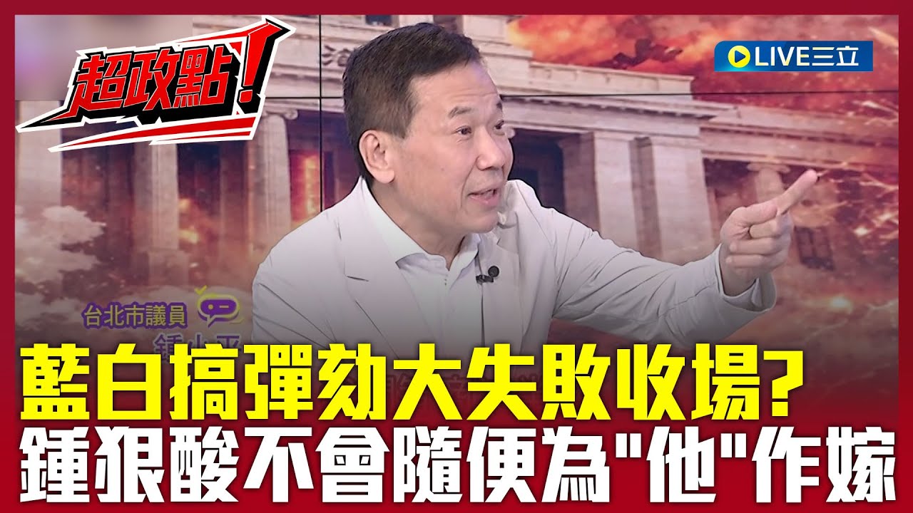 【超政點！】藍白搞彈劾大失敗？遭諷拿石頭砸自己的腳…鍾小平自喻KMT是優質議會政黨 不會隨便「為昌作嫁」｜【關我什麼事】20251219｜三立新聞台