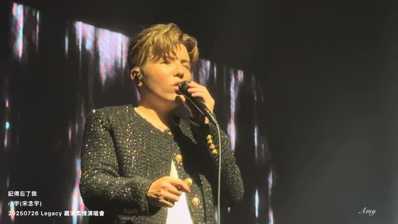記得忘了我-小宇(宋念宇)20250726@Legacy 鐵漢柔情演唱會