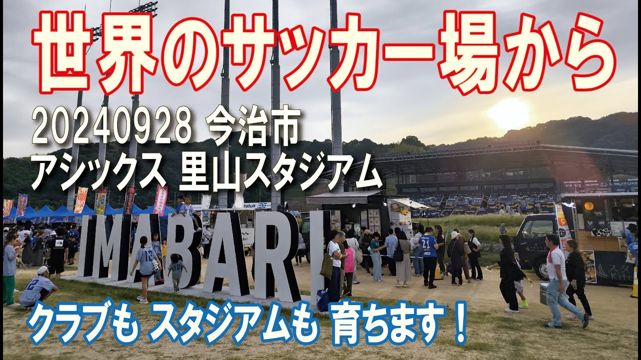 20240928 今治【アシックス 里山スタジアム】～世界のサッカー場から