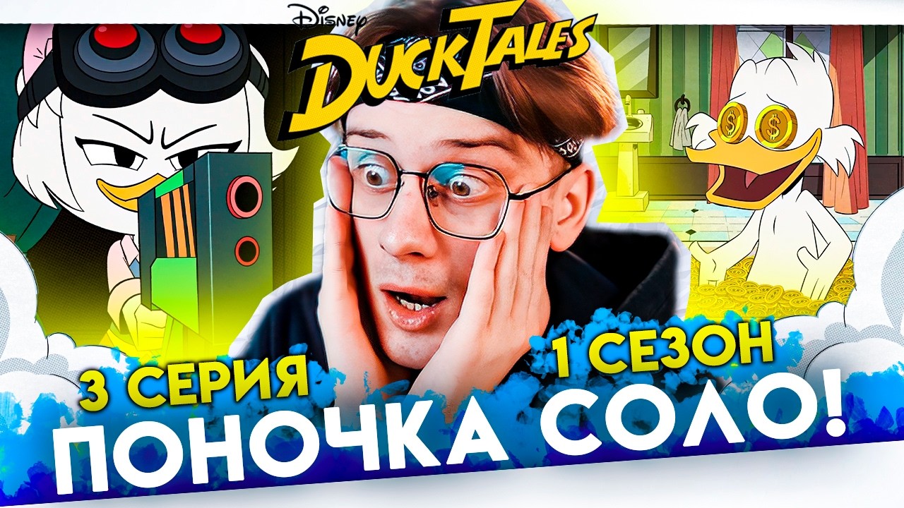 Поночка спасает всех ! Утиные истории 3 серия 1 сезон ! Реакция