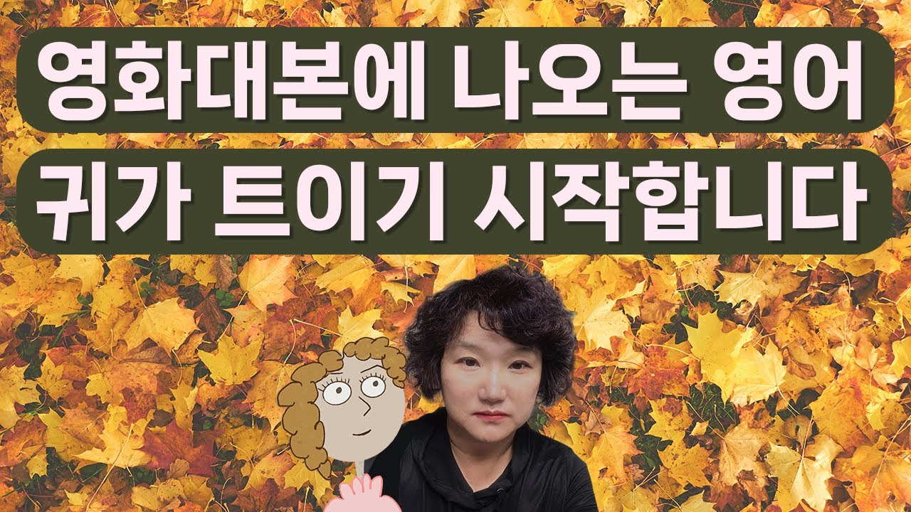 134. 영화대본에 나오는 영어회화, 귀가 1초만에 트입니다