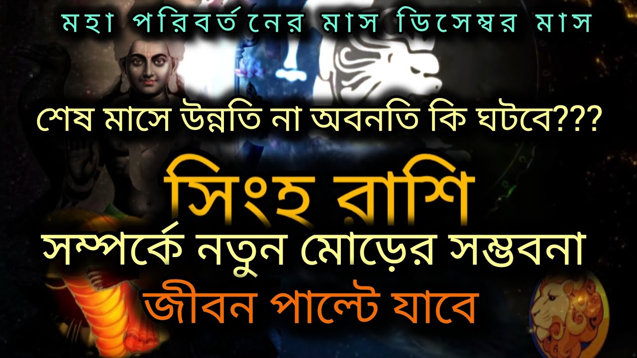 সিংহ রাশির জীবন পাল্টে যেতেচলেছে।।  কি ঘটনার সম্মুখীন হতেহবে??#সিংহরাশি @Harekrishna-02-radha 