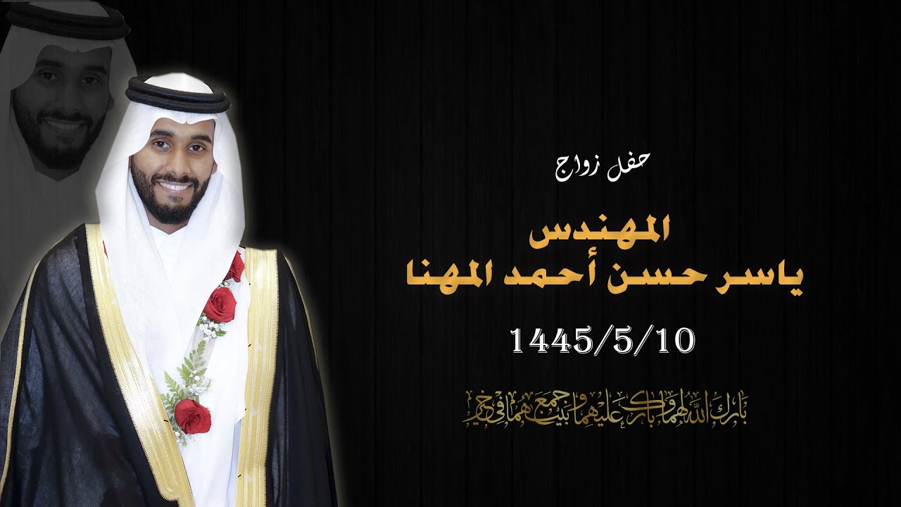 حفل زواج  المهندس  ياسر حسن أحمد المهنا