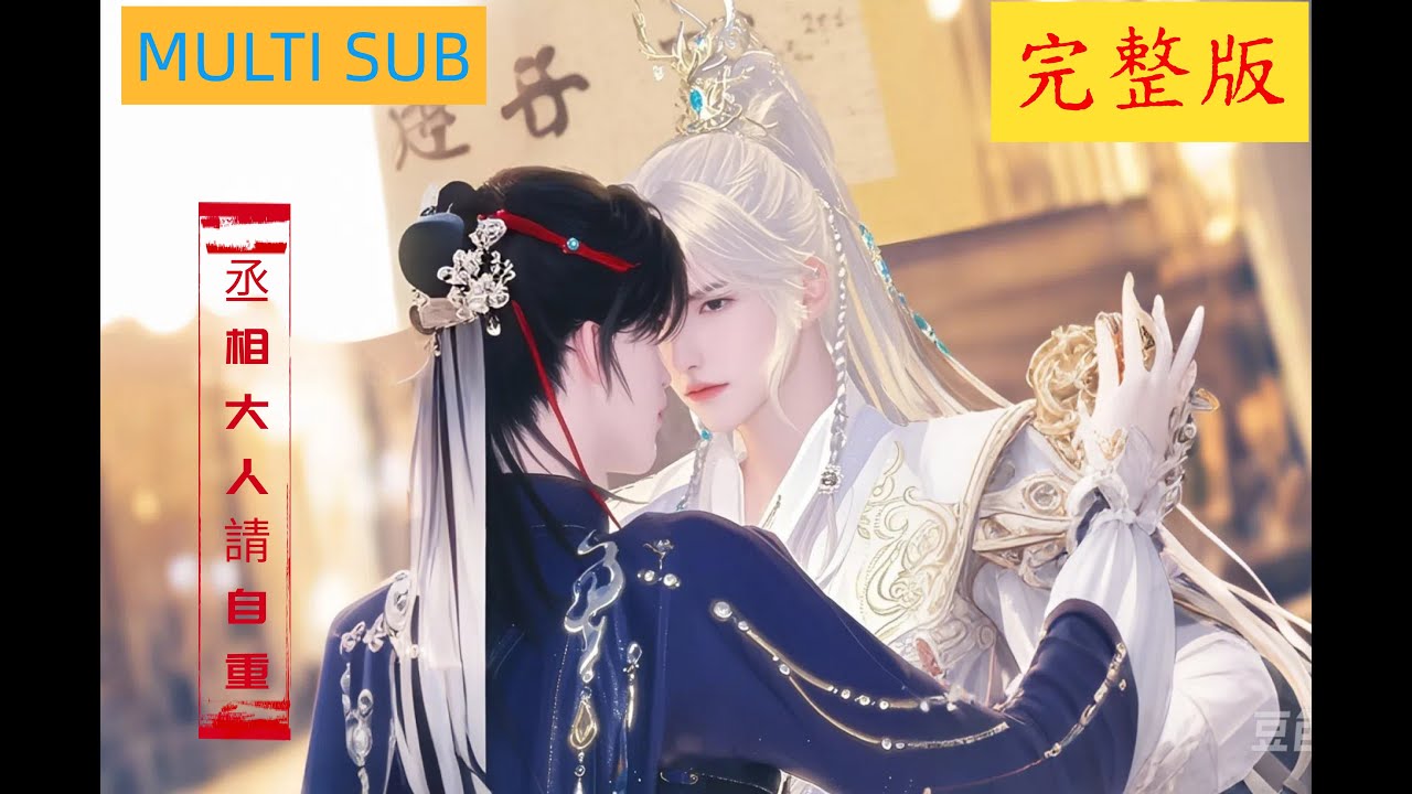 【雙男主漫畫】一口氣看完丨救命！雙男主極限拉扯，禁忌愛戀讓人欲罷不能！熱劇《丞相大人請自重》#LGBT #奇幻漫畫 #动画 #漫画 #動漫 #耽美 #双男主 #逆水寒 #LGBT #BL #gay