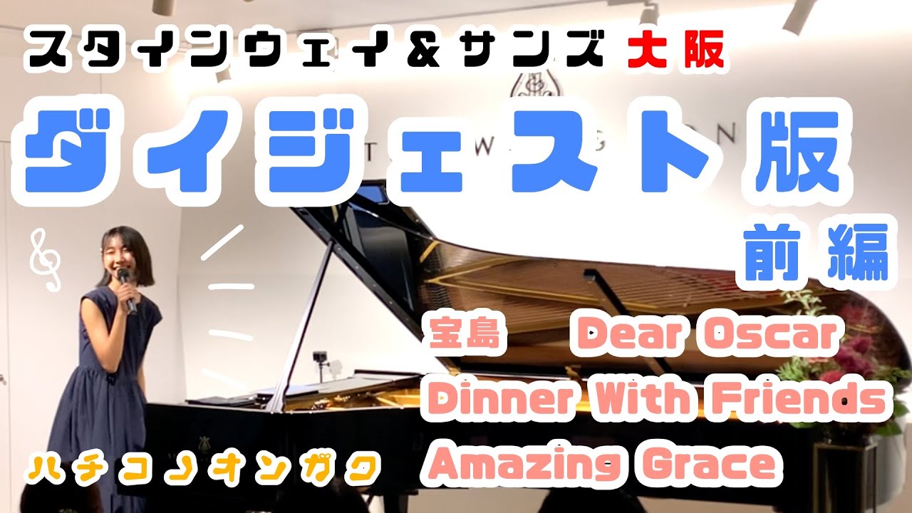 【ダイジェスト版】スタインウェイ＆サンズ大阪ソロリサイタル前編(2024/10/5) Age-15