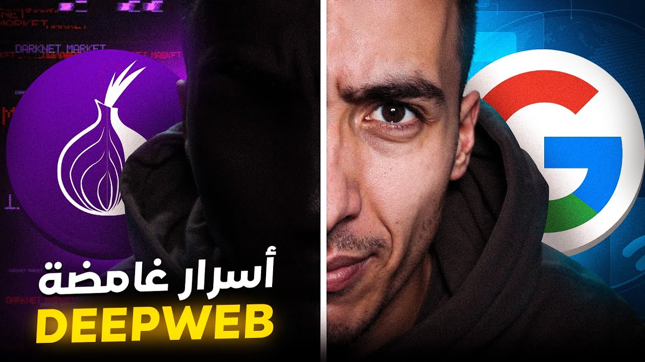 أجي تشوف شنو كاين فالدراك ويب.. ⚠️ حوايج خطيرة ماعمرك تخيلتيهم! 😱