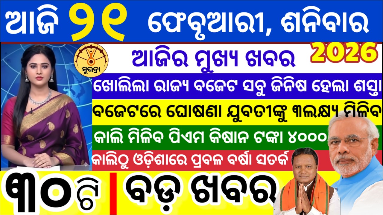 today's morning news odisha/21 February 2026/ Subhadra yojana online apply process/odisha news today