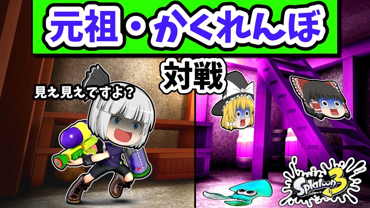 ゆっくり達がスプラで「元祖・かくれんぼバトル」対戦をするとどうなる？Part2【スプラトゥーン３】【ゆっくり実況】