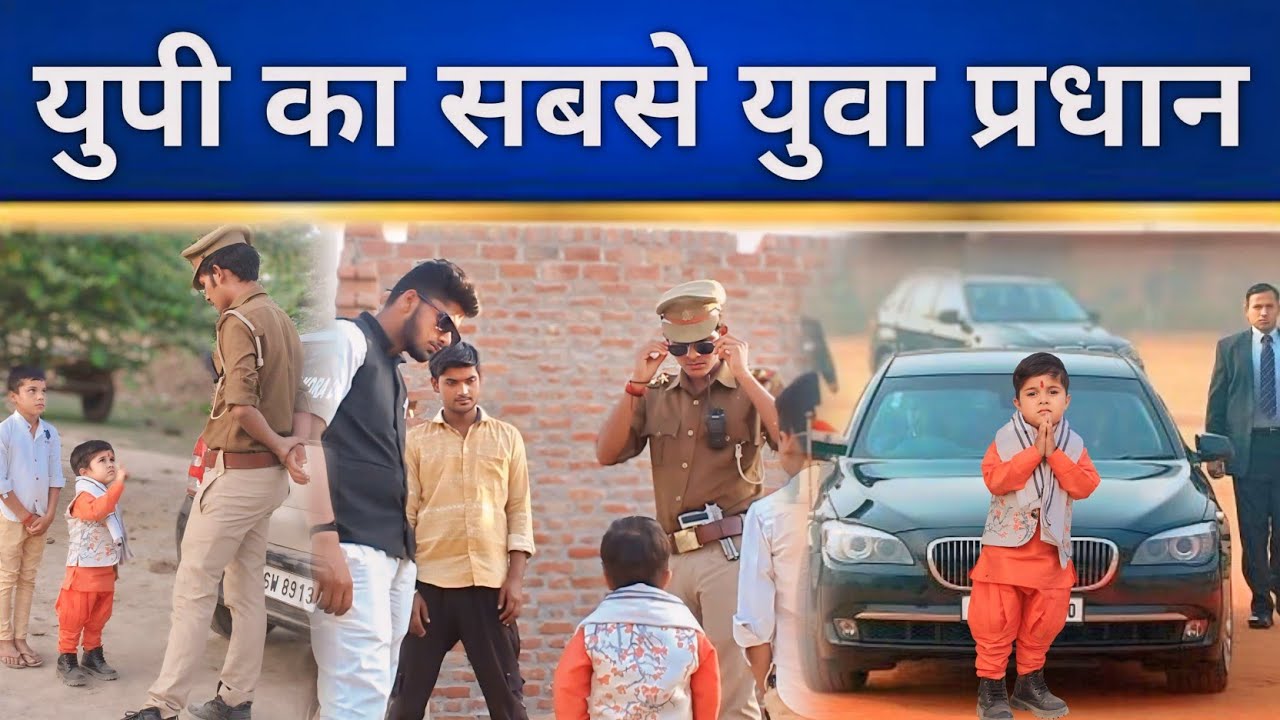 युपी का सबसे युवा प्रधान | युवा नेता | pradhan ho to aisa | new short story 2024 | kakora Deshi boys