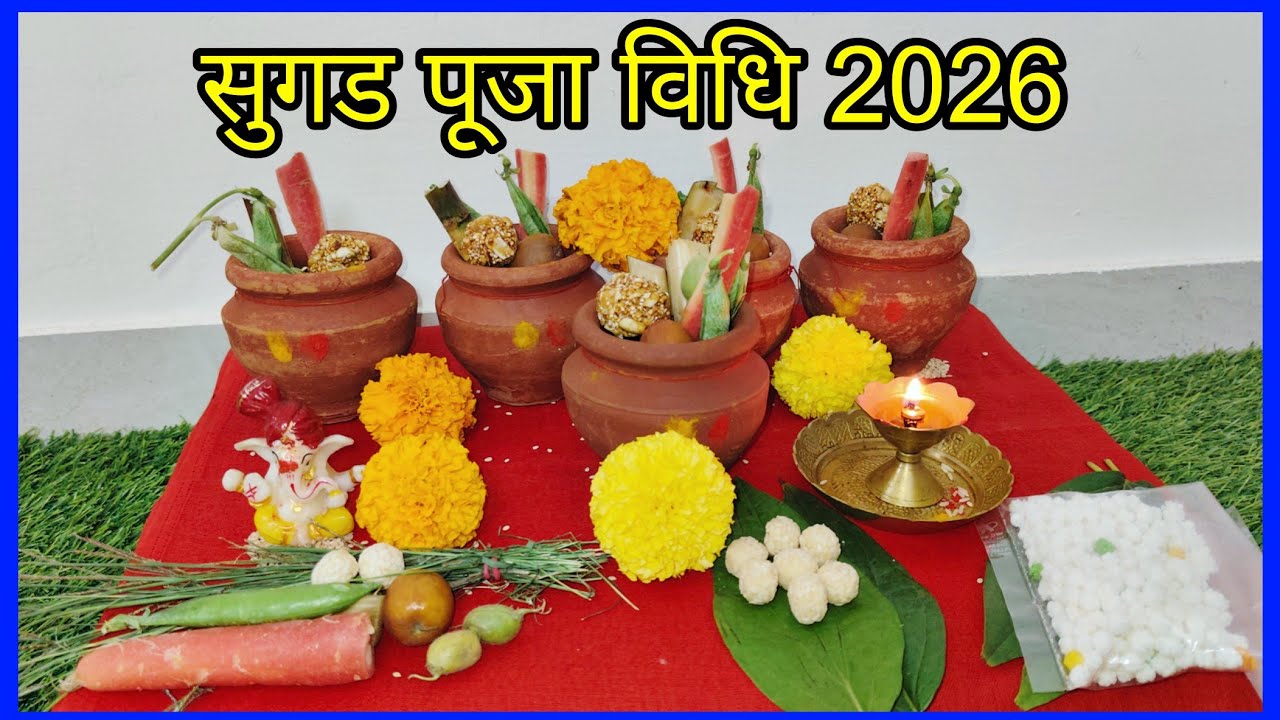 सुगड पूजा विधि 2026 मकर संक्रांति सुगड पूजन Makar sankranti 2026 Sugad Pujan 