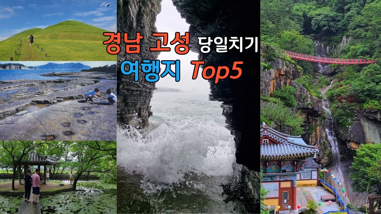 경남 고성 가볼만한곳 베스트5/고성 당일치기 여행지