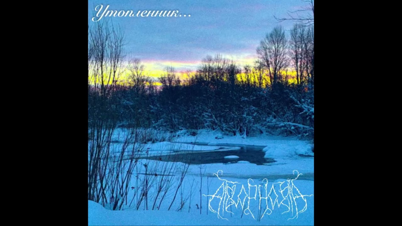 Утопленник... / Atelophobia - full split