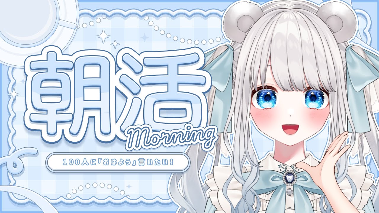 【#朝活】100人に「おはよう」言いたい！朝からまったり雑談♪【#甘宮ろめ/#VTuber】