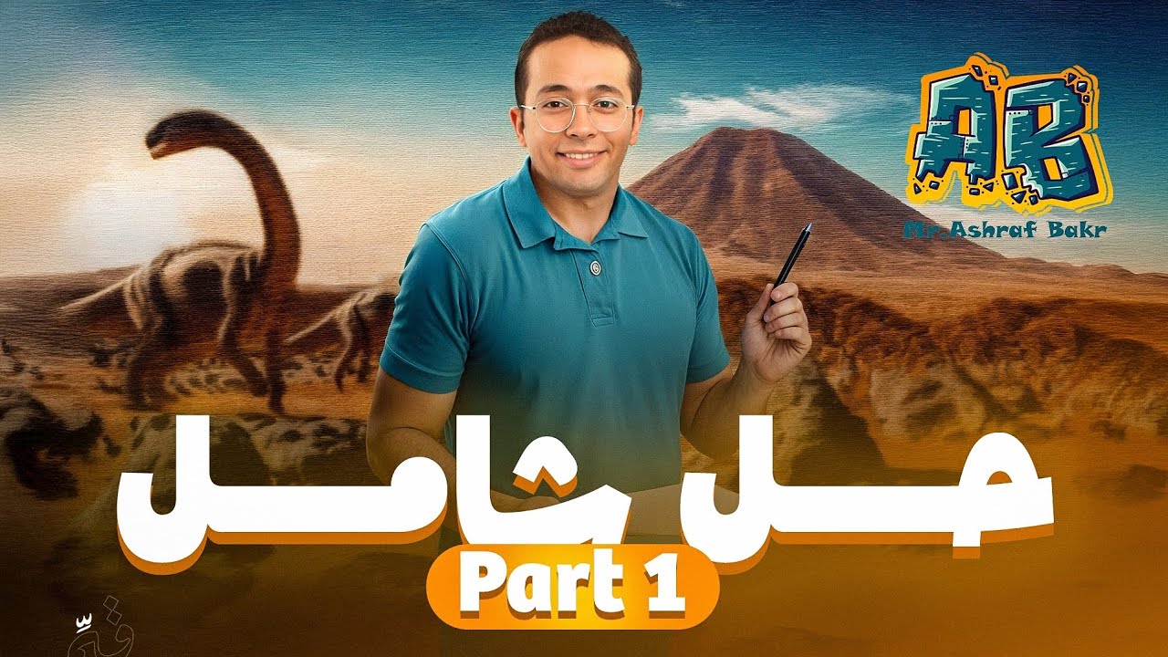 شامل Geology (senior 3) part 1