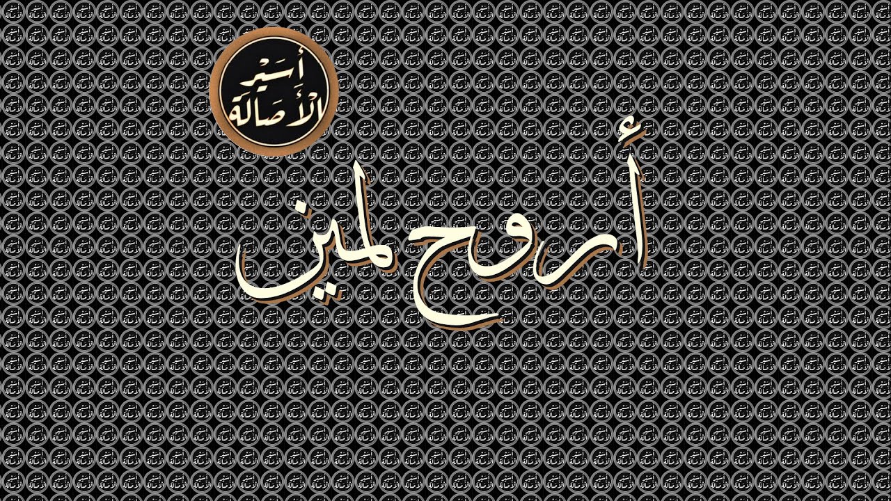 أسير الأصالة: أروح لمين