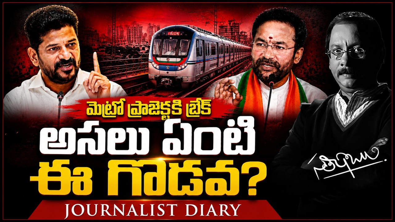 Metro Project Stopped! | What's the Real Issue Between Revanth and Kishan? | Satish Babu | JD |