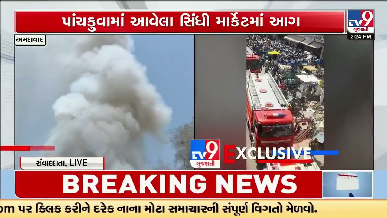 Major Fire Reported at Panchkuva Sindhi Market in Ahmedabad | Gujarat | TV9Gujarati