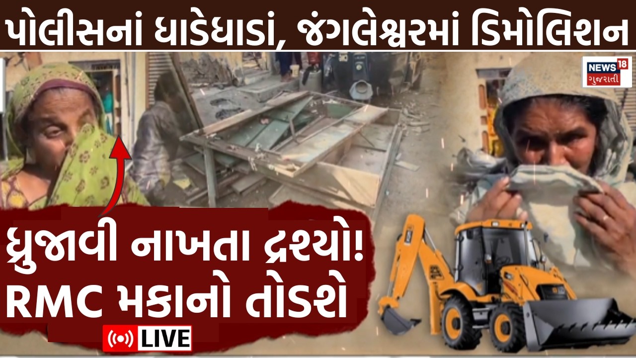 Jangleshwar Demolition in Rajkot LIVE | રાજકોટમાં મોટેપાયે ડિમોલિશન | RMC | PM Modi | Bulldozer