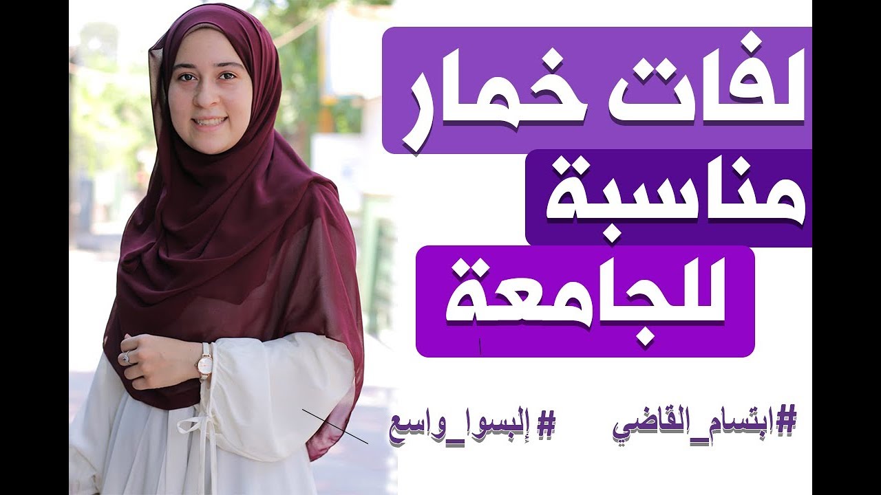 لفات خمار ماليزي مناسبة وعملية للجامعه ( ابتسام القاضي )