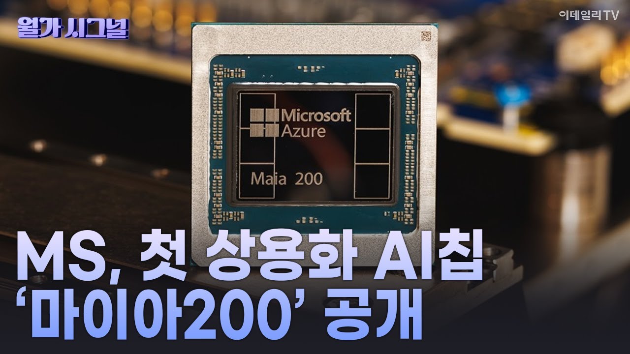 🚀 MS, 첫 상용화 AI칩 &lsquo;마이아200&rsquo; 공개 | Market Signal (20260127)