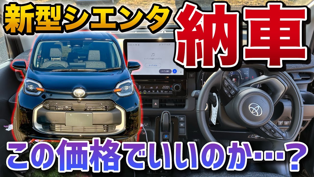 【想像を超えた】新型シエンタ 納車直後の感想！色々ヤバい…ファーストインプレッション【TOYOTA SIENTA】