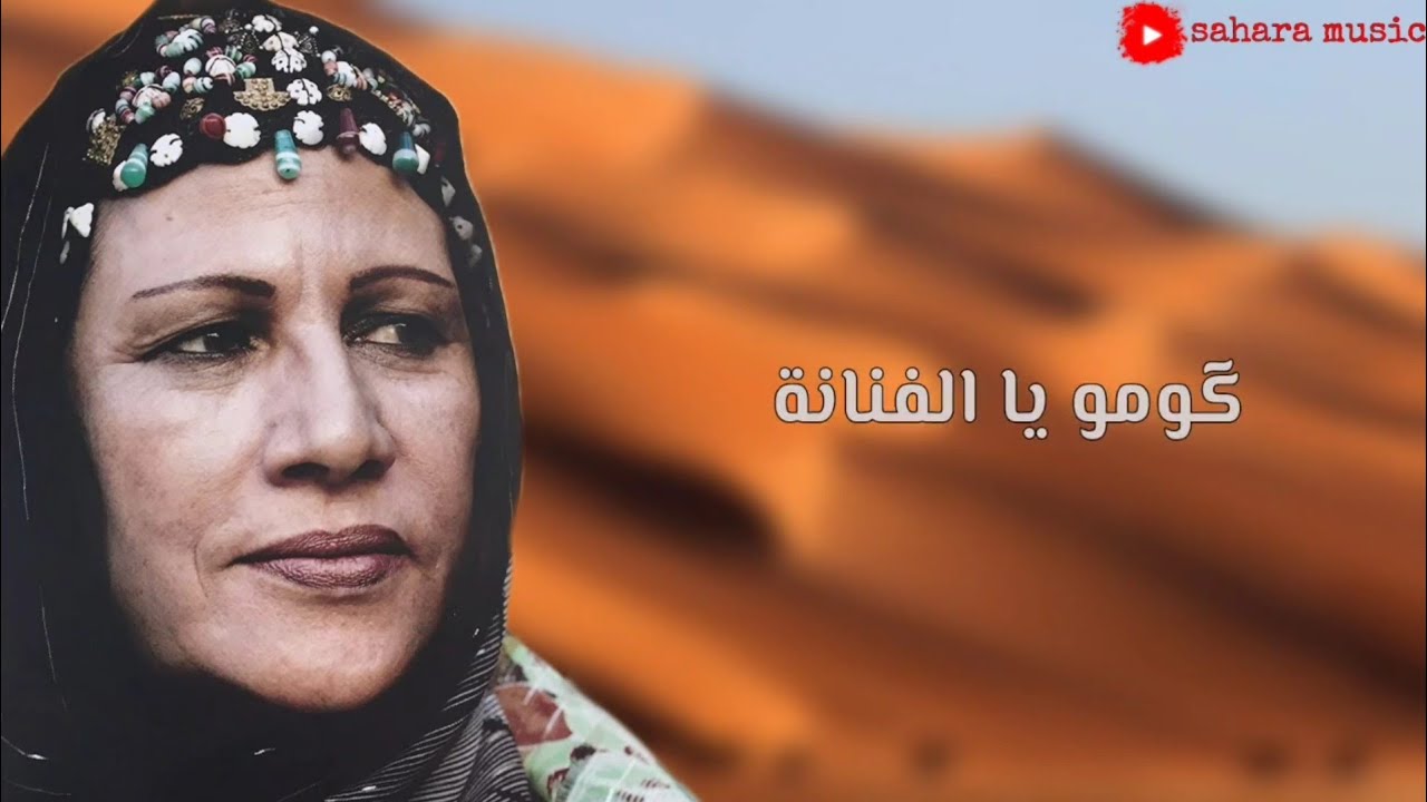 مريم منت الحسان - گومو يا الفنانة (الكلمات)