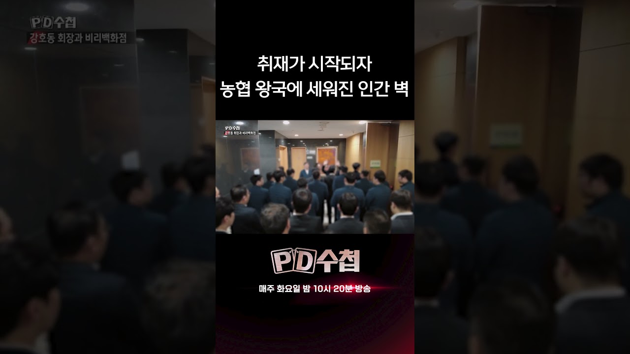 취재가 시작되자 농협 왕국에 세워진 인간 벽 | PD수첩